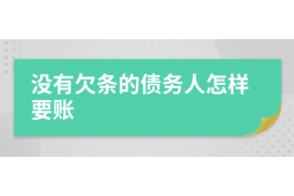 万宁讨债公司成功追回拖欠八年欠款50万成功案例